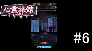 【スマホアプリ】心霊旅館からの脱出#6