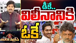 డీకే.. విలీనానికి ఓకే.!?| Jagan | YSRCP Merge in Congress? | Shiva Explained | Maro Netram | TV5