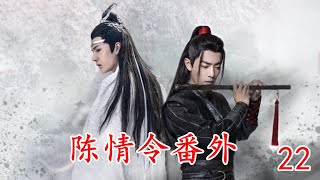 《陈情令》忘羡番外  第 22集  “献舍？就是魏无羡复生使的那个招数？”薛洋嘴角依然挂着笑，不经意间看了蓝湛一眼，又状似满不在乎