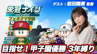 【栄冠ナイン】目指せ！3年で甲子園優勝！！フェネクマ学園【パワプロ2024】