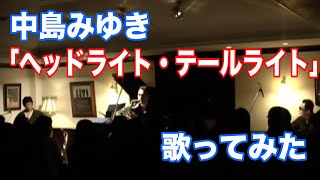 中島みゆき ヘッドライト・テールライト をカバー 【オダテツ3分トーキング】#織田哲郎Youtube