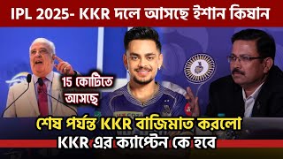 KKR ঈশান কিশান কে দলে আনছে এবং ক্যাপ্টেন ও করতে পারে | IPL auction 2025