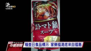 稽查日食品標示 家樂福湯底來自日核災區 20161214 公視中晝新聞