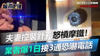 夫妻控裝針孔　現身怒槓摩鐵！業者爆：1日接3通恐嚇電話｜三立新聞網 SETN.com