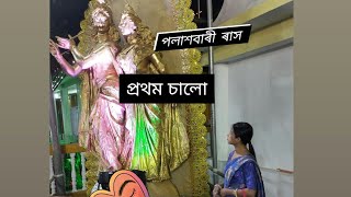 Palasbari Rakh 2022 //76 তম পলাশবাৰী ৰাস চাওঁ আহঁক//🙏🙋