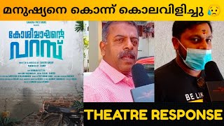 KOSHICHAYANTE PARAMBU MOVIE REVIEW / Theatre Response / Public Review / Saajir Sadaf