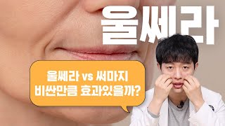 비싼 리프팅 '울쎄라' 실제로 효과 있을까? | 부작용, 효과 없는 피부 타입