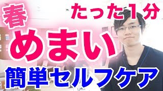 【たった１分】春のめまいを解消するセルフケア 治し方・不眠 吐き気 のぼせにも効果的｜大阪府高石市の自律神経専門整体院 natura-ナチュラ-