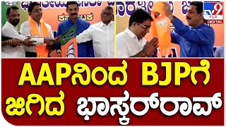 Bhaskar Rao Join BJP: ಆಪ್‌ಗೆ ಬೈ ಹೇಳಿ ಬಿಜೆಪಿ ಸೇರಿದ ಮಾಜಿ ಪೊಲೀಸಧಿಕಾರಿ ಭಾಸ್ಕರ್‌ ರಾವ್‌ IPS| #TV9D