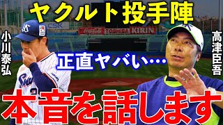 高津監督「2年連続で二桁勝利いないけど…」ヤクルトの23年投手陣の戦力を徹底分析