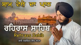 ਸ਼ਾਮ ਵੇਲੇ ਦਾ ਨਿੱਤਨੇਮ /ਰਹਿਰਾਸ ਸਾਹਿਬ/REHRAS SAHIB Bhai Satwinder Singh #rehraassahib  #gurbani #wmk