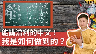 緬甸人如何學中文？能講一口流利的中文，我是如何做到的？我是如何學中文？