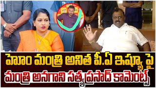 మంత్రి అనిత పి.ఏ పై మంత్రి అనగాని|Minister Anagani Satya Prasad Comments on Minister Anitha PA Issue