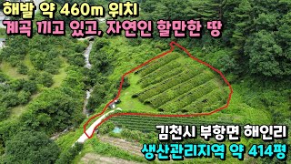 No.23-90 [김천땅매매] 해발 약 460m, 계곡 끼고, 자연인 할만한 땅 (김천시 부항면 해인리)