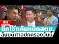 [🔴 LIVE ] ลุ้นมติศาลปกครองวันนี้  “บิ๊กโจ๊ก” คัมแบ็กสตช. … ??