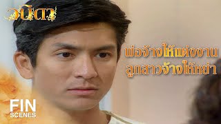 FIN | ไม่หย่าจนกว่าฉันจะหาเงินมาใช้พ่อเธอหมด | วนิดา EP.5 | Ch3Thailand