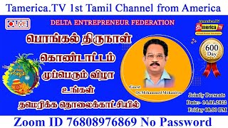 தமெரிக்கா டிவியில் 600 வது தொழில் முனைவோர் கருத்தரங்கம் | பொங்கல் திருநாள் சிறப்பு நிகழ்ச்சி