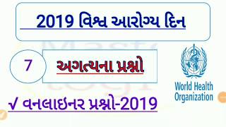 WHO gk in gujarati || વિશ્વ આરોગ્ય દિવસ જનરલ નોલેજ || world health organigation gk by master logicgk