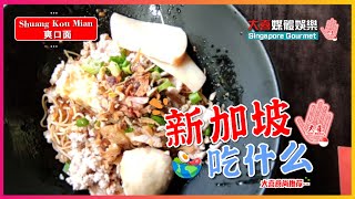 🔔【大喜食尚推荐--新加坡吃什么】🔔🤤爽口各式面类🍜 吃货别错过!