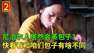 尼泊尔人居然会包包子？小美不知道从那里学的，有模有样的！