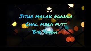 Jithe malak rakhda lyrics|Chal mera putt Songs Lyrics|Bir Singh|Amrinder Gill Hits|#Jithemalakrakhda