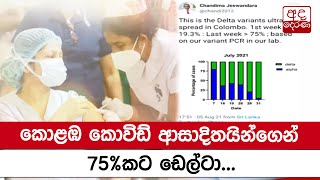 කොළඹ කොවිඩ් ආසාදිතයින්ගෙන් 75%කට ඩෙල්ටා - චන්දිම ජීවන්දර