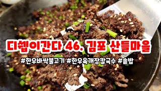 [협찬] 디쉡이간다46.김포 산들마을(한우바싹불고기, 한우육개장칼국수, 솥밥)