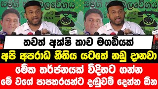 තවත් අක්ෂි කාච මගඩියක් | අපි අපරාධ නීතිය යටතේ නඩු දානවා | මේක තර්ජනයක් විදිහට ගන්න