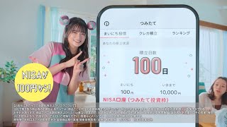 大和コネクト証券TVCM　コネクトさん「NISA」篇