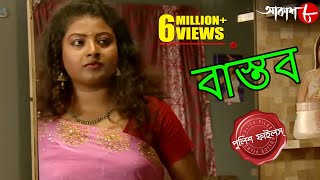 বাস্তব | Bastab | Sreerampur Thana | Police Files | 2021 Bengali Popular Crime Serial | Aakash Aath