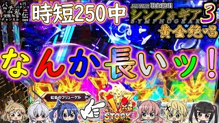 PF戦姫絶唱シンフォギア3黄金絶唱「なんか長いッ!」＜三共＞～パチ私伝～