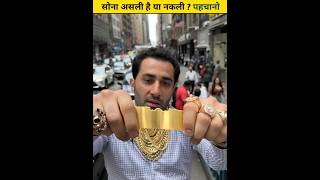 सोना असली है या नकली कैसे पहचाने | Identify Real Gold