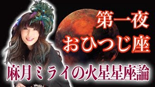 【占い】火星がおひつじ座の人は仕事も恋愛も｢真のハンター｣!?【火星星座 牡羊座】