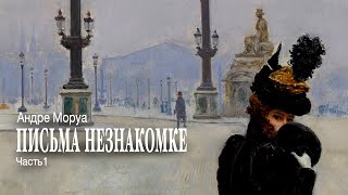 «Письма незнакомке». Андре Моруа. Часть 1. Аудиокнига. Читает Владимир Антоник