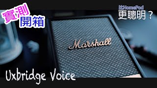 Marshall Uxbridge voice 智能音箱! 體積小，仲要加埋Google Assistant?比HomePod更聰明嘅音箱？