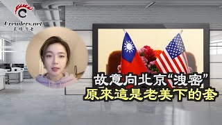 故意向北京“泄密” 原来这是老美下的套；雄安又上热搜了；“一带一路”搞砸后   中共海外投资套路变了（《万维读报》20230225-4 FZCC）