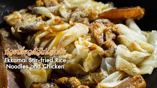 ก๋วยเตี๋ยวคั่วไก่เอกมัย Ekkamai Stir-fried Rice Noodles and Chicken: ตามสั่ง(ขึ้นห้าง)