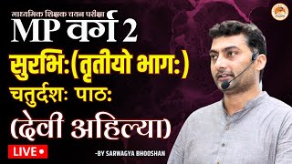 MP वर्ग-2 | सुरभिः(तृतीयो भाग:) | चतुर्दशः पाठ: | (देवी अहिल्या) | Sanskritganga | Sarwagya Sir |