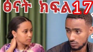 ፅናት  ድራማ  ክፍል 17) ኪራ  ግራ ገባው   ሁሉችንም አገባለው  ያለ#