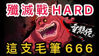 「殲滅戰HARD」這支毛筆666！千人七大罪Discord交流群招人！「亞州服」「七大罪：光與暗之交戰」