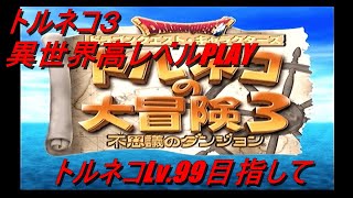 【25F～】トルネコ3　異世界高レベル　Lv99トルネコ目指して