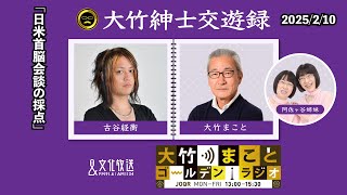 「日米首脳会談の採点」【古谷経衡】2025年2月10日（月）大竹まこと  古谷経衡　阿佐ヶ谷姉妹　砂山圭大郎【大竹紳士交遊録】【大竹まことゴールデンラジオ】