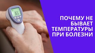 ПОЧЕМУ НЕ БЫВАЕТ ТЕМПЕРАТУРЫ ПРИ БОЛЕЗНИ