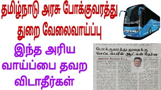 தமிழ்நாடு அரசு போக்குவரத்து துறை வேலைவாய்ப்பு 2024