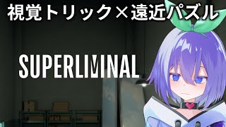 【SUPERLIMINAL】超強制遠近法パズルゲームを遊ぶ酔ったら終わり2