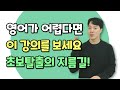 이 강의를 보면 초보자도 말문이 트입니다! 100문장으로 영어 초보 탈출하기