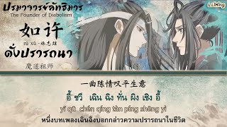 如许 Rú Xǔ ดั่งปรารถนา (หรู ฉวี่)   เพลงเปิดอนิเมะปรมาจารย์ลัทธิมาร OP Song《魔道祖师》林志炫 MDZS Final Season