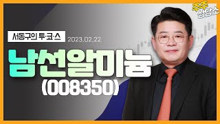 남선알미늄(008350)_서동구 전문가_종목 상담 (20230222)