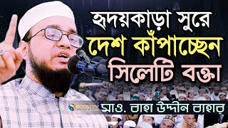 সুমধুর কণ্ঠে দেশ কাঁপাচ্ছেন সিলেটি বক্তা মাওলানা বাহা উদ্দিন বাহার ওয়াজ maulana baha uddin bahar waz