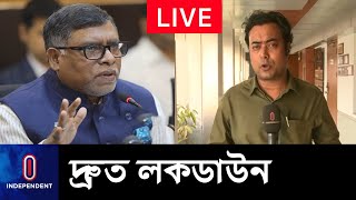 (Latest) কোন কোন এলাকা লক ডাউনের চিন্তা করছে সরকার? || Health Minister Brief